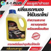 แชมพูล้างรถ X-1 PLUS ล้างทำความสะอาดพร้อม เคลือบเงาสีรถ Car Shampoo (กลิ่นแคนตาลูป) เอ็กซ์-วัน พลัส ขนาดประหยัดสุดคุ้ม 1000 มิลิลิตร ส่งฟรี