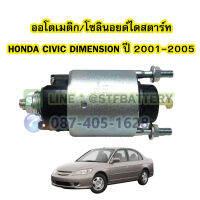 ออโตเมติก/ออโตเมตริก/โซลินอยด์ไดสตาร์ท (STARTER SOLENOID) รถยนต์ฮอนด้า ซีวิค ไดเมนชั่น (HONDA CIVIC DIMENSION) ปี 2001-2005