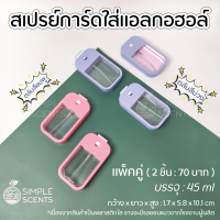 ขวดสเปรย์การ์ด​ ขนาด 45 ml. สีม่วง รุ่นหัวกดล๊อค  / แพ็ค 2 ชิ้น