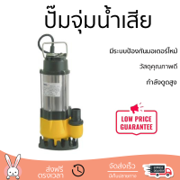 ราคาพิเศษ ปั๊มจุ่ม ปั๊มไดโว่ ปั๊มน้ำไดโว่ ปั๊มจุ่ม SMILE SM-V250 250 วัตต์ กำลังดูดสูง มีระบบป้องกันมอเตอร์ไหม้ วัสดุคุณภาพดี Submersible Pump จัดส่งทั่วประเทศ