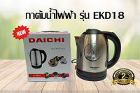 DAICHI กาต้มน้ำไฟฟ้า กระติกน้ำร้อน 1.8 ลิตร รุ่น EKD-18