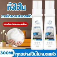 【Yearn】Fabric sofa cleaner 300ML น้ำยาทำความสะอาดโซฟา สเปรย์ขจัดคราบ ไม่ต้องล้างน้ำ น้ำยาซักแห้งโซฟาแบบผ้า ทำความสะอาดพรม ​โซฟา