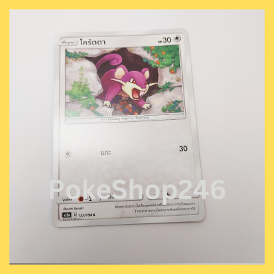 การ์ดโปเกมอน Pokemon ของแท้ การ์ด พื้นฐาน โครัตตา 122/184 C ชุดการ์ดซันมูน ดับเบิ้ลเบิร์ส SET A ของสะสม ของเล่น