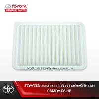 ( โปรสุดคุ้ม... ) TOYOTA กรองอากาศเครื่องยนต์สำหรับโตโยต้า CAMRY 06-18 สุดคุ้ม ชิ้น ส่วน เครื่องยนต์ ดีเซล ชิ้น ส่วน เครื่องยนต์ เล็ก ชิ้น ส่วน คาร์บูเรเตอร์ เบนซิน ชิ้น ส่วน เครื่องยนต์ มอเตอร์ไซค์