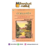 บัวหลงบึง By สมบัติ ตั้งก่อเกียรติ หนังสือนิยาย นวนิยาย