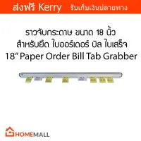 ราวจับกระดาษ ขนาด 18 นิ้ว สำหรับยึด ใบออร์เดอร์ บิล ใบเสร็จ บัตร รายการ สินค้า อาหาร เครื่องดื่ม สำหรับร้านอาหาร คาเฟ่ บาร์ - 18" Paper Receipt Ticket Rail Tab Order Grabber Holder Metal For Restaurant Cafe Bar