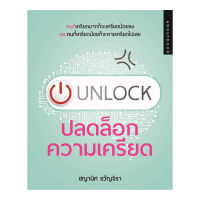 [ศูนย์หนังสือจุฬาฯ] 8858757416375 UNLOCK ปลดล็อกความเครียด #C0895 (5/8)