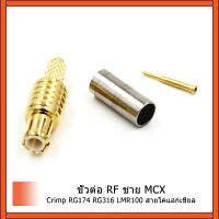 1 ชิ้นRF MCXชายเสียบเชื่อมต่อจีบสำหรับRG316,RG174,LMR100 ตรงGoldplatedขายส่ง