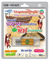 MP3 Flashdrive เสียง ระนาดประกอบจังหวะ ขิมประกอบจังหวะ USB-037 พม่ากลองยาว ลาวแพนน้อย เขมรไล่ควาย ไทยเถิดเทิงลาวกระทบไม้