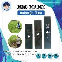 GOLD DRAGON ใบตัดหญ้า ปังตอ เหล็กเกรดA ทางสเตน SK-5 หนาพิเศษ 2 มม. 3 ขนาด 12 / 14 / 16 นิ้ว (มี3แบบ)