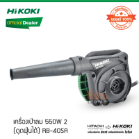 ( ของแท้100% ) เครื่องเป่าลม HiKOKI/HITACHI  550W 220V (ดูดฝุ่นได้) RB-40SA