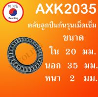 AXK2035 อะไหล่ สเก็ตบอร์ด อะไหล่สเก็ตบอร์ด  ขนาด ใน 20 นอก 35 หนา 2 (มม)  Smooth star Rare ant surf skate AXK 2035โดย Beeoling shop