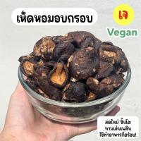 ?✨เห็ดหอมอบกรอบ เห็ดอบกรอบ ไร้มัน ไม่เหม็นหืน ผลิตจากเห็ดหอม100% คีโตทานได้ 65 g