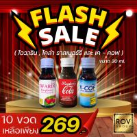 Iwarin ไอวาริน, Cola raspberry โคล่า ราสเบอร์รี่, K-cof เค คอฟ, น้ำหวานเข้มข้น ตรา Rov Group ขนาด 30 ml. ( 10 ขวด )