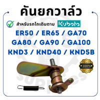 - คันยกวาล์ว คูโบต้า รุ่น ER50 ER65 GA70 GA80 GA90 GA100 KND3 KND40 KND5B KUBOTA -