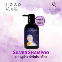 Nigao Silver Shampoo 250ml นิกาโอะ แชมพูม่วง ลดไรเหลือง