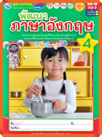 ชุดกิจกรรมพัฒนาภาษาอังกฤษอนุบาล2 เล่ม4 #พว #อนุบาล