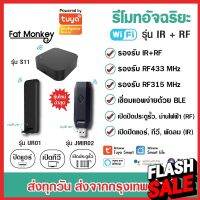 Tuya IR+RF Remote S11 UR01 JMIR02 รีโมทอัจฉริยะ เปิดแอร์ ปิดทีวี ไฟ ประตูรั้ว รองรับทั้งคลื่น IR แ RF App Smart Life #รีโมทแอร์  #รีโมท  #รีโมททีวี  #รีโมด