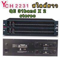 YCH 2231 Equalizers เครื่องปรับแต่งความถี่สัญญาณเสียง (อีคิว / หรือตัวปรับแต่งเสียง/ มี Limiter ในตัว / 31 band X 2 stereo)YCH(รุ่น 2231)