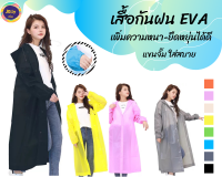 เสื้อกันฝน EVA เสื้อกันฝนผู้ใหญ่แบบหนา มีหมวก แขนจั้ม คุณภาพดี มีหลายสี Rain coat ชุดกันฝน เสื้อกันน้ำ  เสื้อกันฝนแฟชั่น