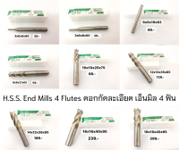 H.S.S. End Mills 4 Flutes ดอกกัดละเอียด เอ็นมิล4ฟัน ขนาด 2mm - 25mm