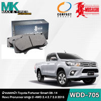 ผ้าเบรคหน้า Toyota Fortuner Smart 08-14 Revo Prerunner 2-4WD 2.4,2.7,2.8 ปี2015 WDD-705 Musashi Winner (1 กล่อง 4 ชิ้น)