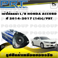 เบ้าโช้คหน้า L/R  HONDA ACCORD ปี 2014-2017  (1ตัว)/PRT