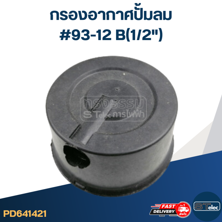 กรองอากาศปั้มลม-93-12-b-1-2