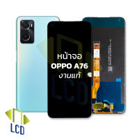 หน้าจอ oppo A76 งานแท้ จอoppo หน้าจอoppo จอออปโป้ จอมือถือ หน้าจอมือถือ ชุดหน้าจอ หน้าจอโทรศัพท์ อะไหล่หน้าจอ (มีการรับประกัน)