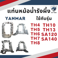 แท่นหม้อน้ำรังผึ้ง รุ่น TH4 TH5 TH6 TH7 TH8 TH10 TH13 SA120 SA140 อะไหล่ยันม่าร์ แท่นหม้อน้ำ ฐานหม้อน้ำ