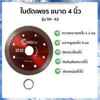 ใบตัดเพชรขนาด 4 นิ้ว รุ่น SH-62 จำนวน 1 ชิ้น ยี่ห้อ MAILTANK เหมาะกับเครื่องเจียร์ และเครื่องตัด รูแกน 20มม. กระเบื้อง หินสังเคราะห์ แกรนิตโต้