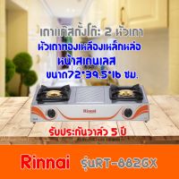 เตาแก๊ส รินไน Rinnai RT-882GX  RT882GX หัวเตาทองเหลือง+เหล็กหล่อ หน้าสเตนเลส ประหยัดแก๊ส รับประกันวาล์ว5ปี สินค้าพร้อมส่ง