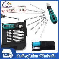 ชุดไขควง set 9 ชิ้น ไขควงชุด ไขควงปลายแม่เหล็ก ไขควง Screw driver set หลายขนาดพร้อมใช้งาน ชุดเครื่องมือเครื่องมือบำรุงรักษาถอดชิ้นส่วนไขควงชุดฮาร์ดแวร์ของใช้ในครัวเรือน