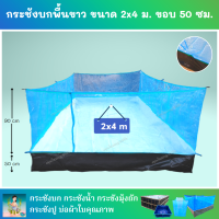 กระชังบก หนา 0.3 มม. ขนาด 2x4 ม. ยกขอบ 50 ซม. ติดมุ้งไนล่อน 90 ซม. พื้นบ่อสีขาว มีหูและเชือกพร้อมติดตั้ง (เมตรxเมตร)