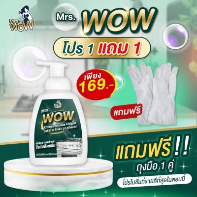 สั่งวันนี้แถมฟรี!!เพียง 169 บาท ถุงมือ Mrs.WOW Kitchen Mousse Cleanerมูสโฟมสูตรเข้มข้น มิสซิสว้าว ขจัดคราบน้ำมันฝั่งแน่นที่ก้นหม้อ กะทะ คราบมันในครัว