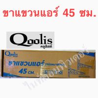 Qoolis ขาแขวนแอร์ ชนิดหนาพิเศษ แขวนคอยล์ร้อน ขาแขวนคอนเดนซิ่ง cdu unit Condensing ขนาด 45 ซม. สำหรับแอร์ 9,000 - 13,000 BTU. คลูลิสต์