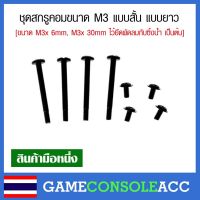 [PC] ชุดสกรูคอมขนาด M3 แบบสั้น แบบยาว ขนาด M3x 6mm, M3x 30mm ไว้ยึดพัดลมกับซิ้งน้ำ เป็นต้น