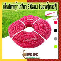 เอ็น เอ็นตัดหญ้า แบบเกลียว 3.0 มม x 1 LB [ปอนด์] คละสี