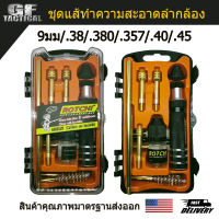 ชุดทำความสะอาดปืน แส้ล้างปืน 9 มม. .38 .357 .40 .45 Rotchi Cleaning kit สินค้ามาตรฐานคุณภาพส่งออก USA