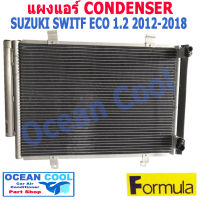 แผงแอร์ ซูซูกิ สวิฟ อีโก้ คาร์ เครื่อง 1.2 ปี 2012 - 2018 CD0033 CONDENSER SUZUKI SWIFT ECO  2013 2014 2015 2016 2017 คอยล์ร้อน รังผึ่ง ซูซุกิ สวีฟท์ พ.ศ. 2555 ถึง 2562 อะไหล่ แอร์ รถยนต์