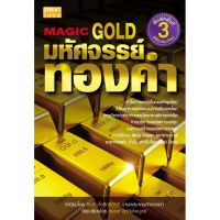 Panyachondist -หนังสือ มหัศจรรย์ทองคำ : Magic Gold -​ หุ้น -​การลงทุน