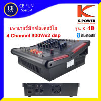 K-POWER รุ่น K-4D เพาเวอร์มิกซ์สเตอริโอ 300Wx2 Effects 99 DSP EQ Bluetooth USB สินค้าใหม่แกะกล่องทุกชิ้นรับรองของแท้100%