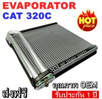 ของใหม่!! EVAPORATOR CAT 320C ,ตู้แอร์ คอยล์เย็นแอร์ แคท CAT 320C งานดี คุณภาพสูง ราคาประหยัด!! รับประกันสินค้านาน 1 ปีเต็ม