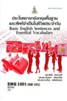 หนังสือเรียนราม ENG1001 ประโยคพื้นฐานและศัพท์จำเป็นในชีวิตประจำวัน