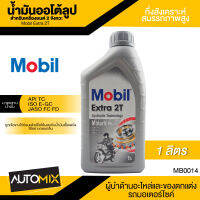 Mobil Extra 2T ขนาด 1 ลิตร API TC , ISO E-GC , JASO FC/FD น้ำมันกึ่งสังเคราะห์สมรรถภาพสูง เครื่องยนต์ 2จังหวะ น้ำมันเครื่อง โมบิล MB0014