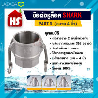 ข้อต่อหูล็อค ข้อต่อหัวล้อค ข้อต่อสวมเร็ว สแตนเลส 316 แท้ 100% พาส D ข้อต่ออุตสาหกรรม ข้อต่อ Quick Coupling Part D สวม (สแตนเลส316) ขนาด 4 นิ้ว  SHARK