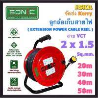 SONIC ล้อเก็บสายไฟ 4ช่อง VCT 2x1.5 Sq.mm 20m 30m 40m 50m มีมอก. ปลั๊กสนาม ปลั๊กไฟ ปลั๊กพ่วง ปลั๊กไฟสนาม (คละสี)