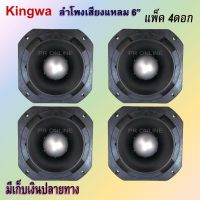 PR TWEETER KINGWA TORNADO รุ่น KWT-140 ดอกลำโพงเสียงแหลมหัวจรวด 6 นิ้ว 500 วัตต์ (แพ็ค 4ดอก) อุปกรณ์ลำโพง แข็งแรง ทนทาน สินค้าคุณภาพ พร้อมส่ง