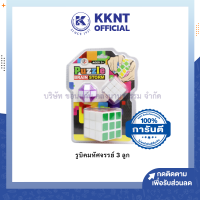 ?รูบิค ลูกบิดมหัศจรรย์ ของเล่นเสริมทักษะ Rubik ฝึกสามาธิ และแก้ปัญหา ราคา/ชุด  | KKNT