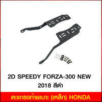 ตะแกรงท้ายเบาะ (เหล็ก) 2D SPEEDY FORZA-300 NEW 2018 ดำ